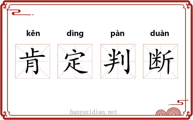 肯定判断 肯定判断