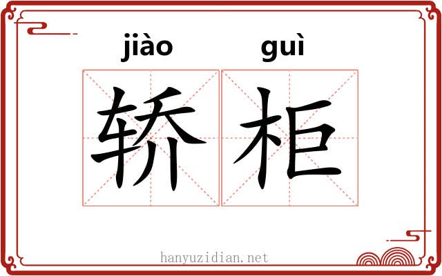 轿柜
