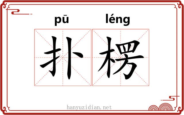 扑楞