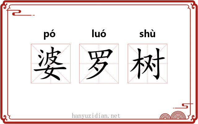 婆罗树