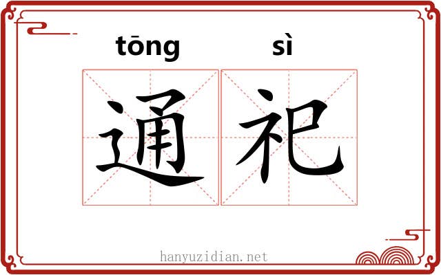 通祀 通祀