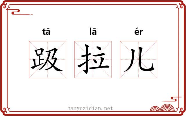 趿拉儿 趿拉儿