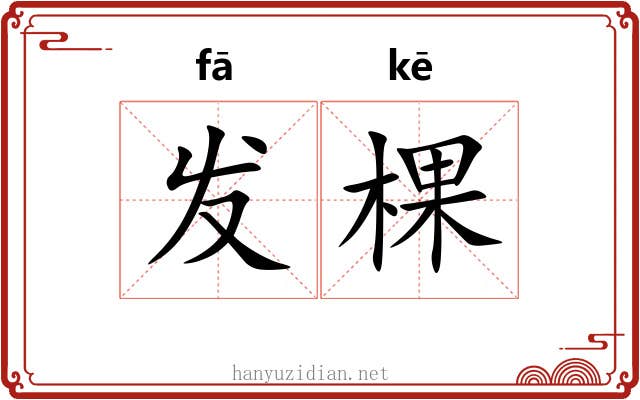 发棵 发棵