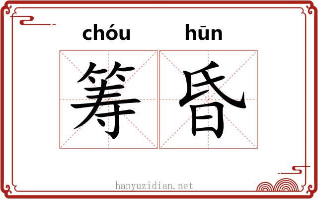 筹昏