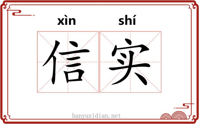 信实 信实