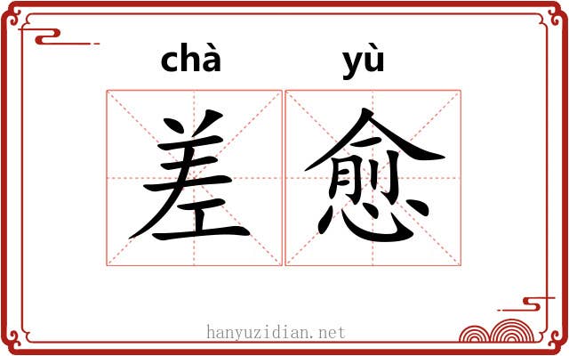 差愈 差愈