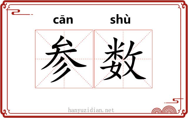 参数