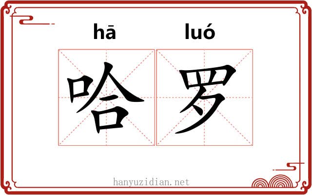 哈罗 哈罗