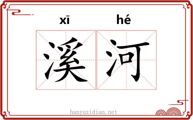 溪河