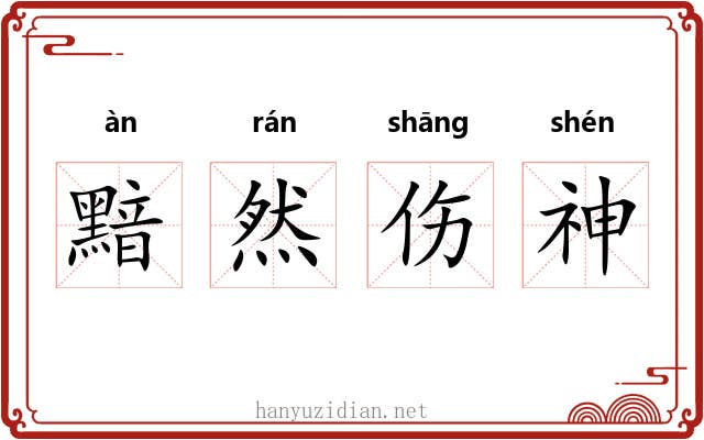 黯然伤神