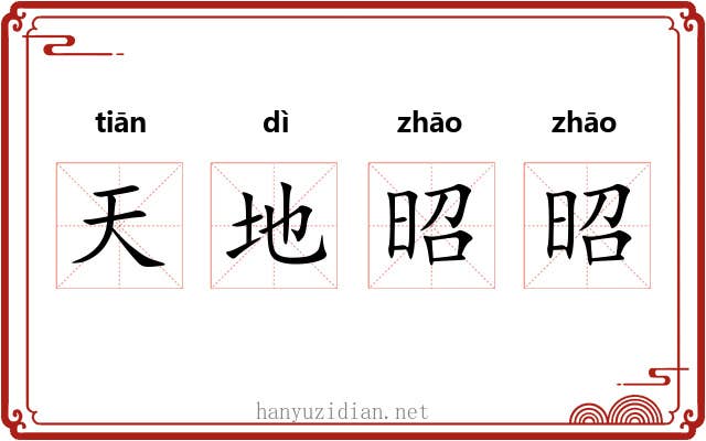 天地昭昭 天地昭昭