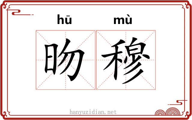 昒穆