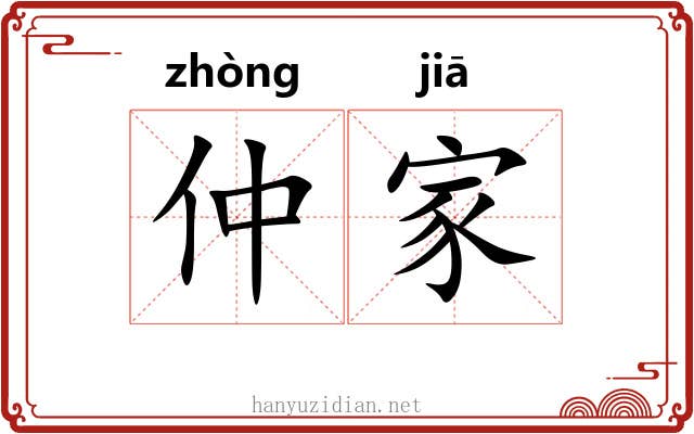 仲家 仲家