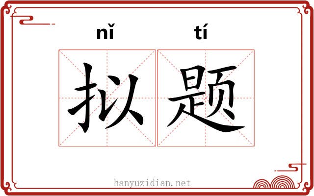 拟题
