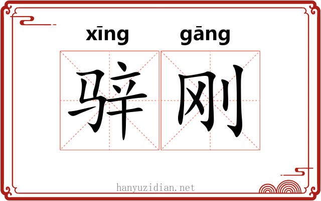 骍刚