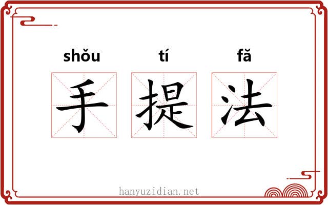 手提法 手提法