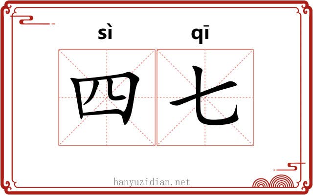四七 四七
