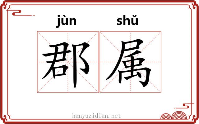 郡属