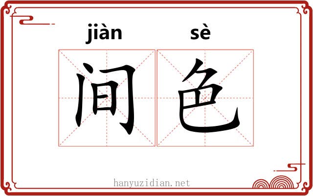 间色
