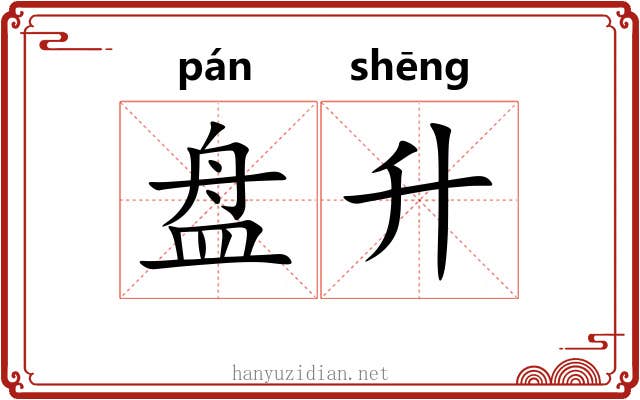 盘升 盘升
