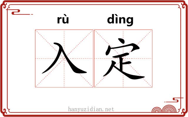 入定