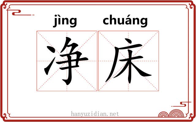 净床 净床