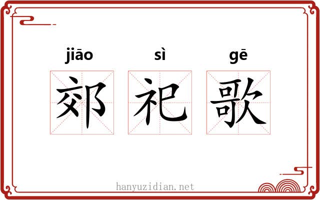 郊祀歌