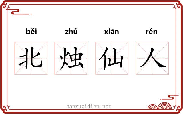 北烛仙人 北烛仙人
