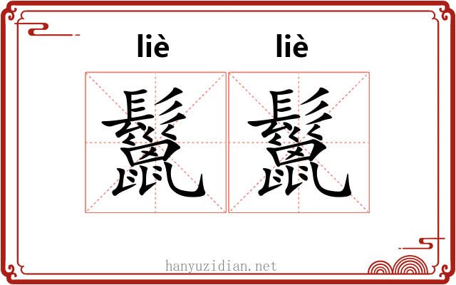 鬣鬣