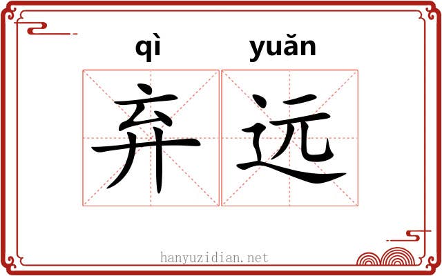 弃远