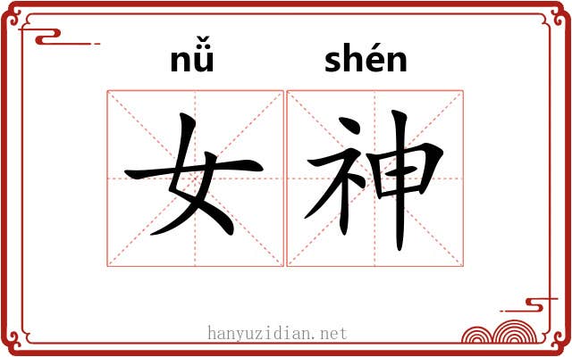 女神 女神