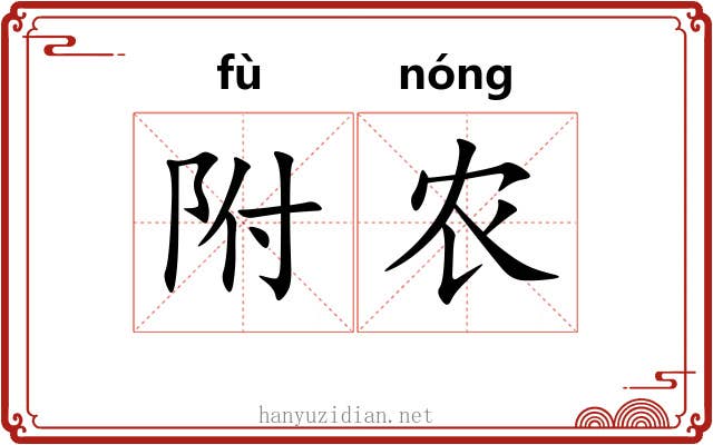 附农