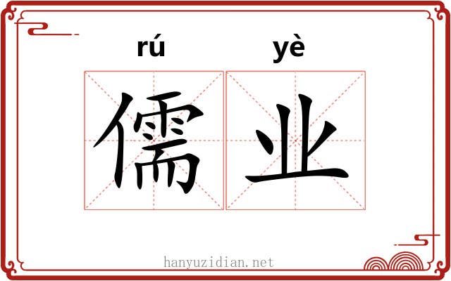 儒业