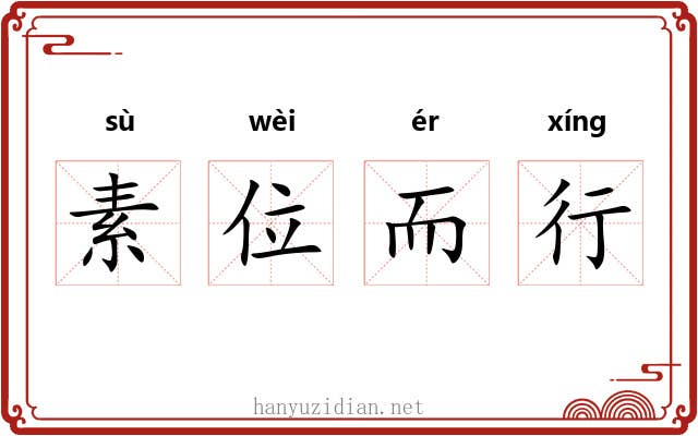 素位而行 素位而行