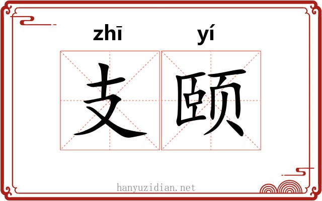 支颐