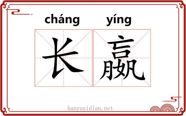 长嬴