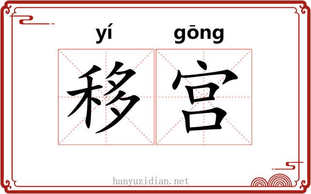 移宫 移宫