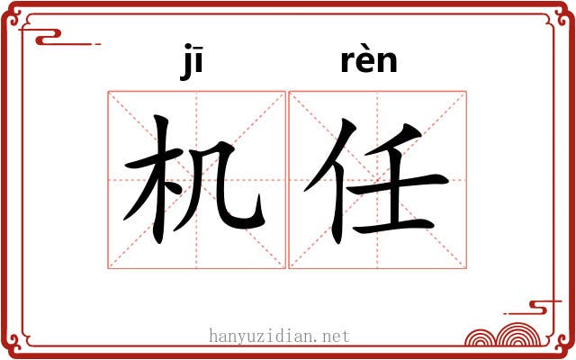 机任 机任