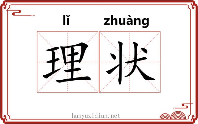 理状 理状