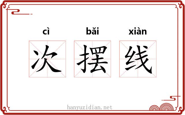次摆线