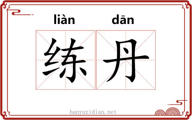 练丹