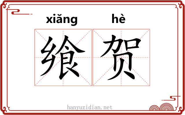 飨贺