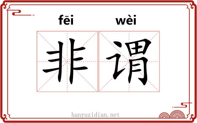 非谓 非谓