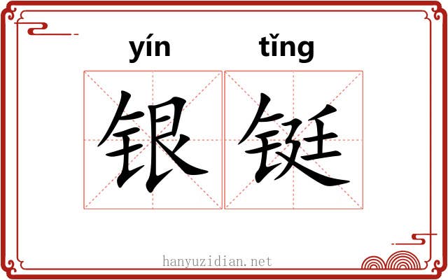 银铤 银铤