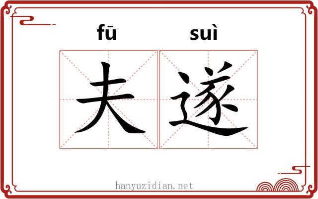 夫遂