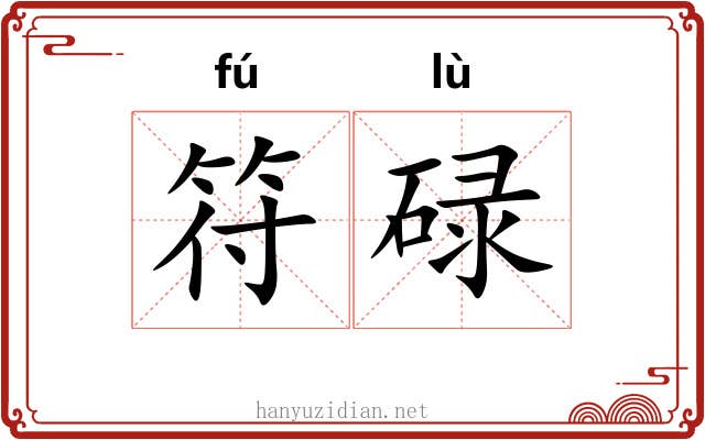 符碌