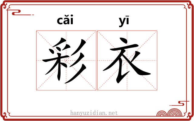 彩衣 彩衣