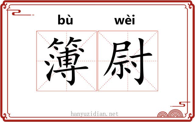 簿尉