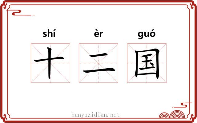 十二国 十二国