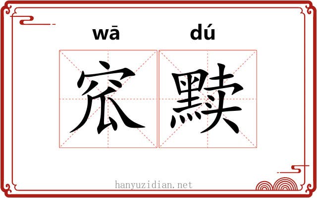 窊黩